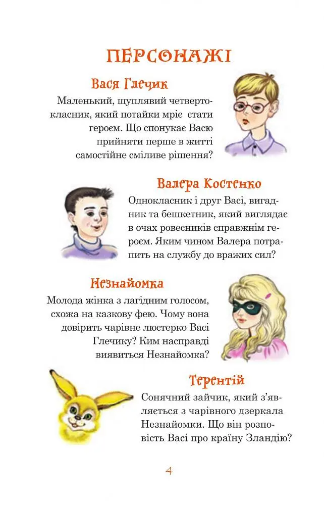 Незнайомка з Країни Сонячних Зайчиків - Всеволод Нестайко (978-966-10-4616-9) - фото 6