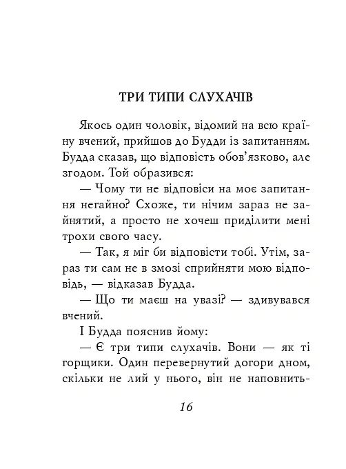 Буддійські притчі - - фото 16