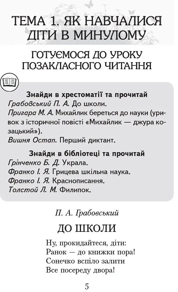 Читаємо в класі та вдома. 4 клас. Хрестоматія для позакласного читання - Ольга Коваленко - фото 4