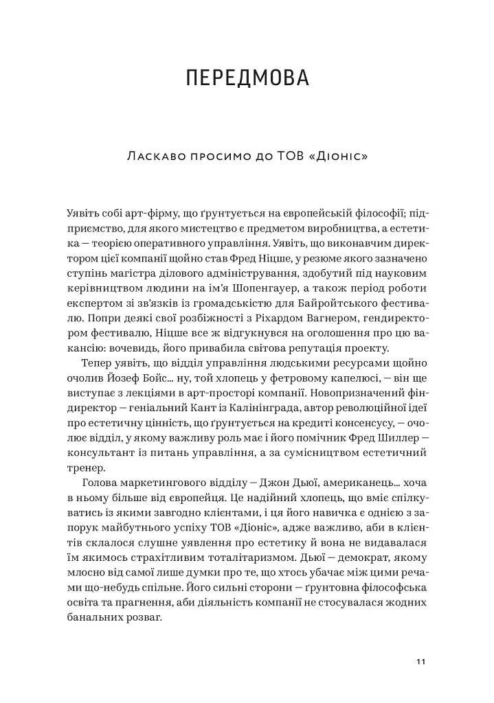 Арт-фірма: естетичне управління та метафізичний маркетинг - П’єр Гіє де Монту - фото 8