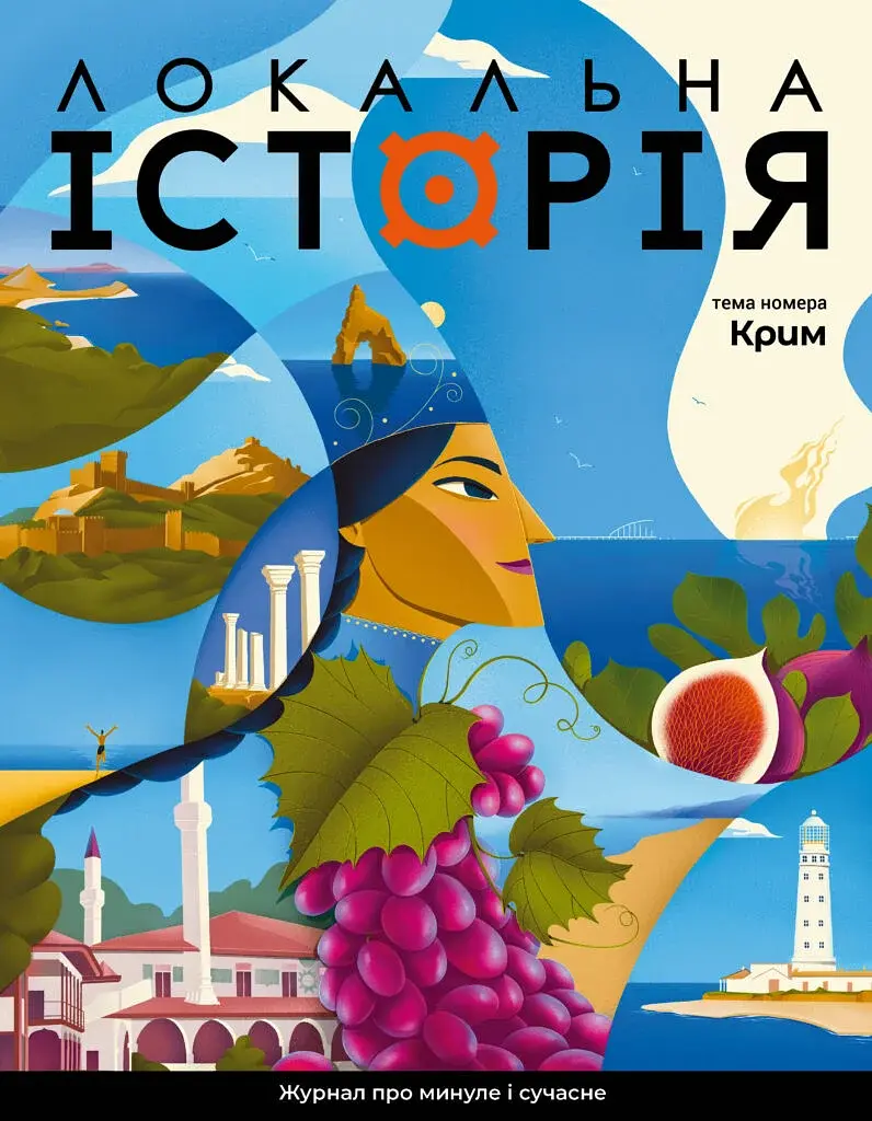 Журнал Локальна історія №3/2024 - фото 1