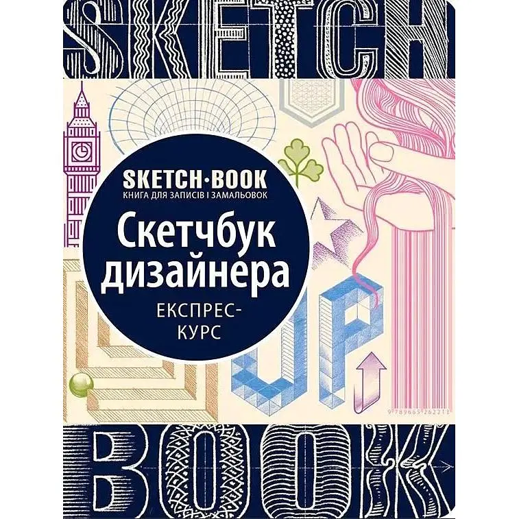 Скетчбук ОКО Sketch Book Скетчбук Дизайнера експрес курс українською O SB - фото 1