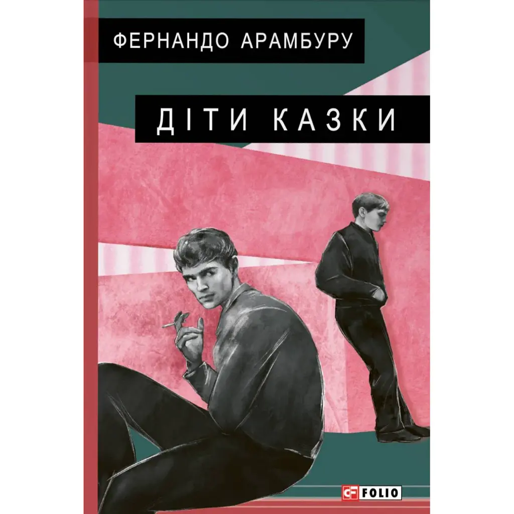 Діти казки - Фернандо Арамбуру