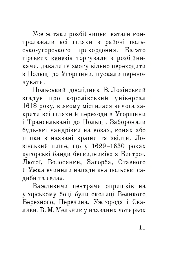 Розбійники Карпат. Науково-популярне видання. Випуск XVІІ - Олександр Гаврош - фото 10