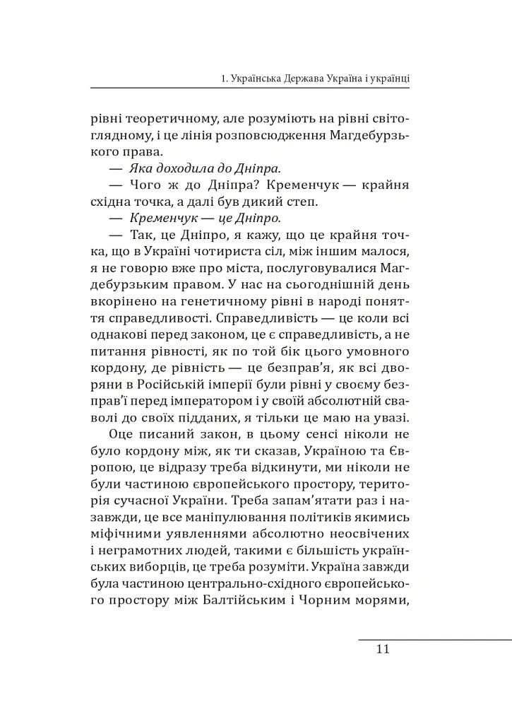 10 розмов про Історію України - Олександр Красовицький - фото 10