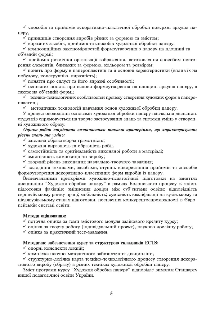 Художня обробка паперу. Курс 2. Навчально-методичний посібник - Тетяна Ковальчук - фото 4