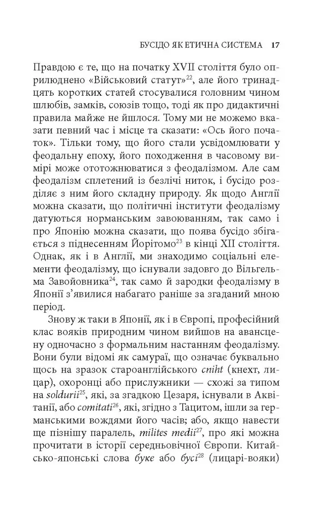 Бусідо. Душа Японії - Інадзо Нітобе - фото 7