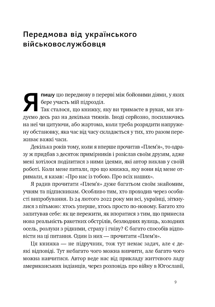 Плем'я. Про повернення з війни і належність до спільноти - фото 4