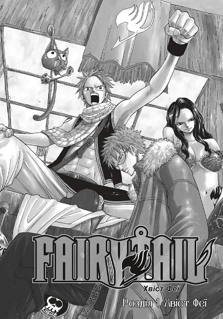 Fairy Tail. Том 1 - Хіро Машіма - фото 5