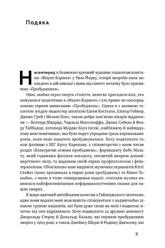 Пробудження - Олівер Сакс - фото 5