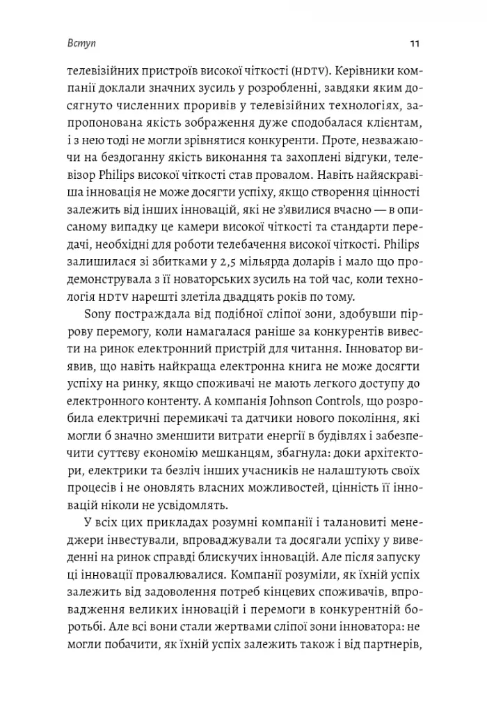 Широким поглядом. Нова стратегія інновацій - фото 6