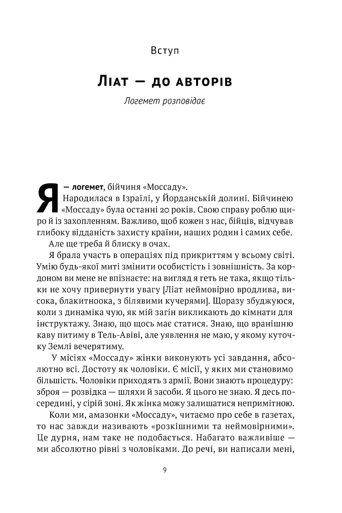 Амазонки Моссаду. Жінки в ізраїльській розвідці - фото 6
