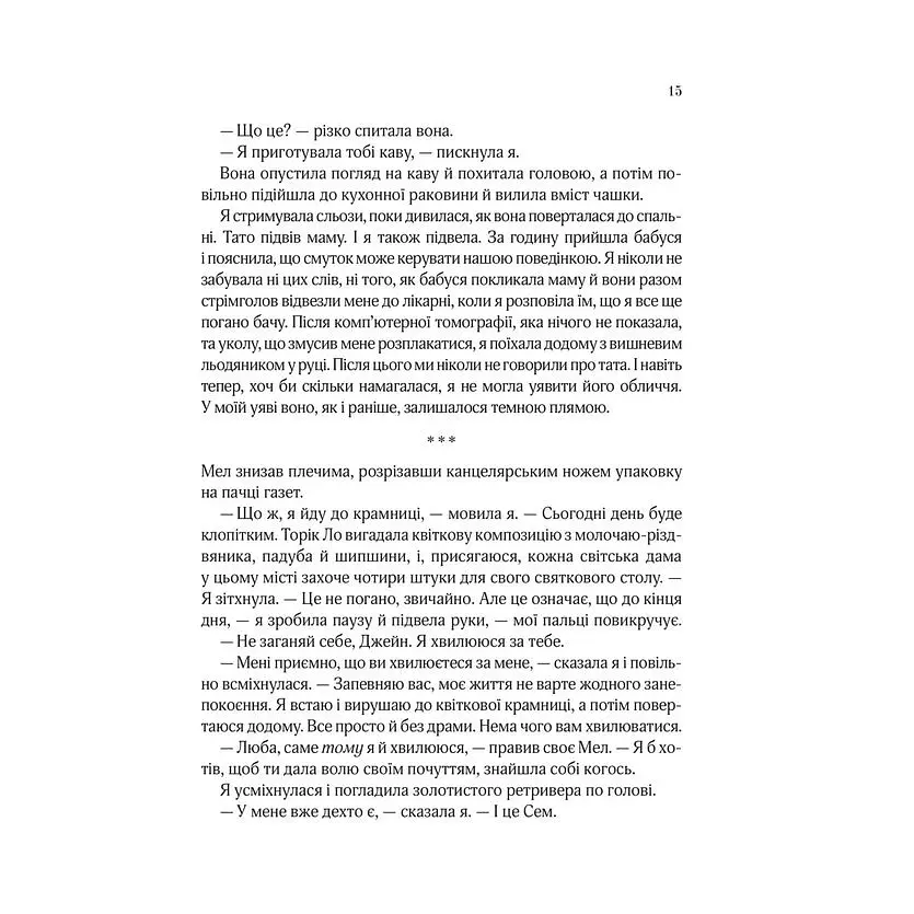Погляд кохання - Сара Джіо - фото 8