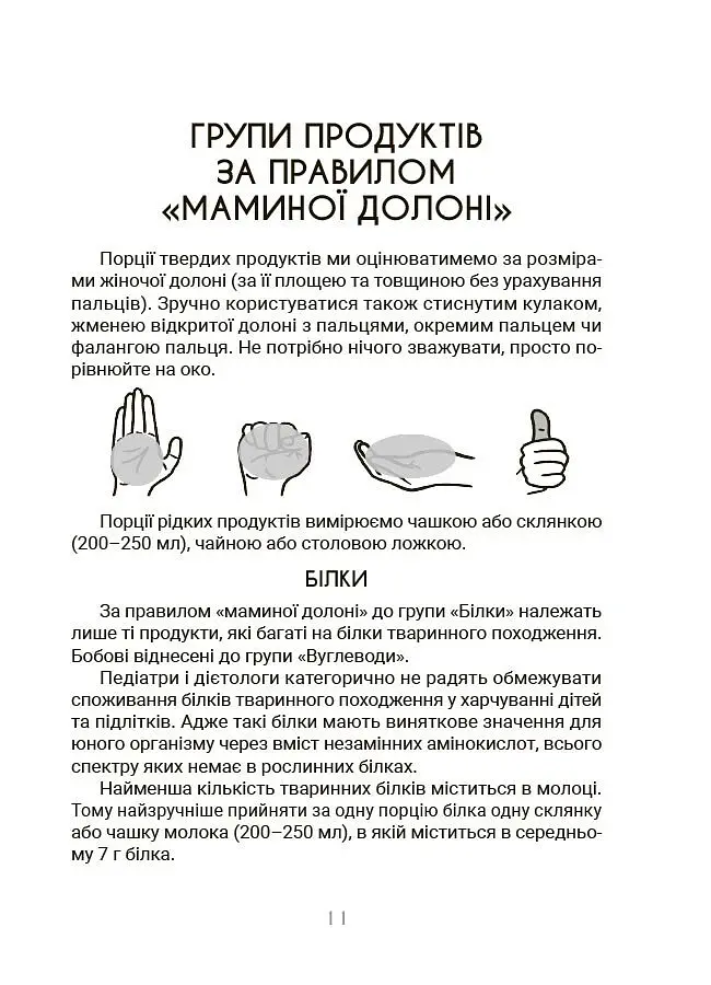 За маминою долонею. Усе, що треба знати про харчування дитини від 1 до 18 років - Андрій Яловчук - фото 6