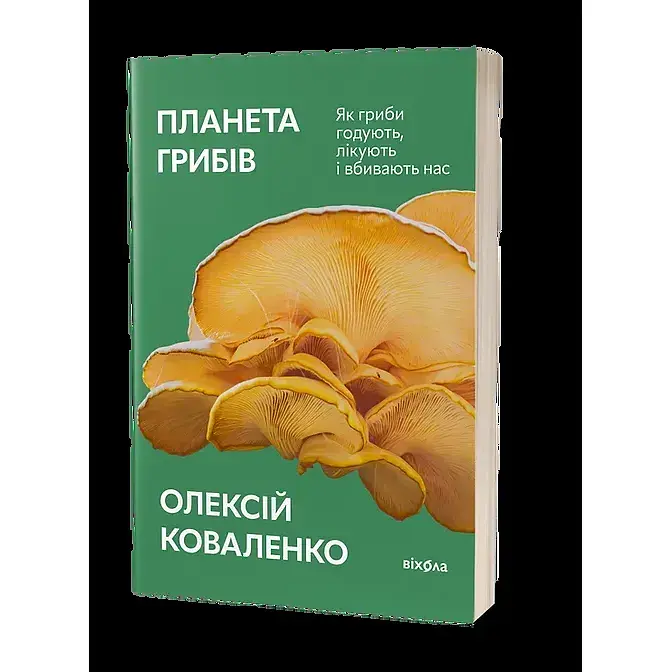 Планета грибов. Как грибы кормят, лечат и убивают нас - Алексей Коваленко - фото 2