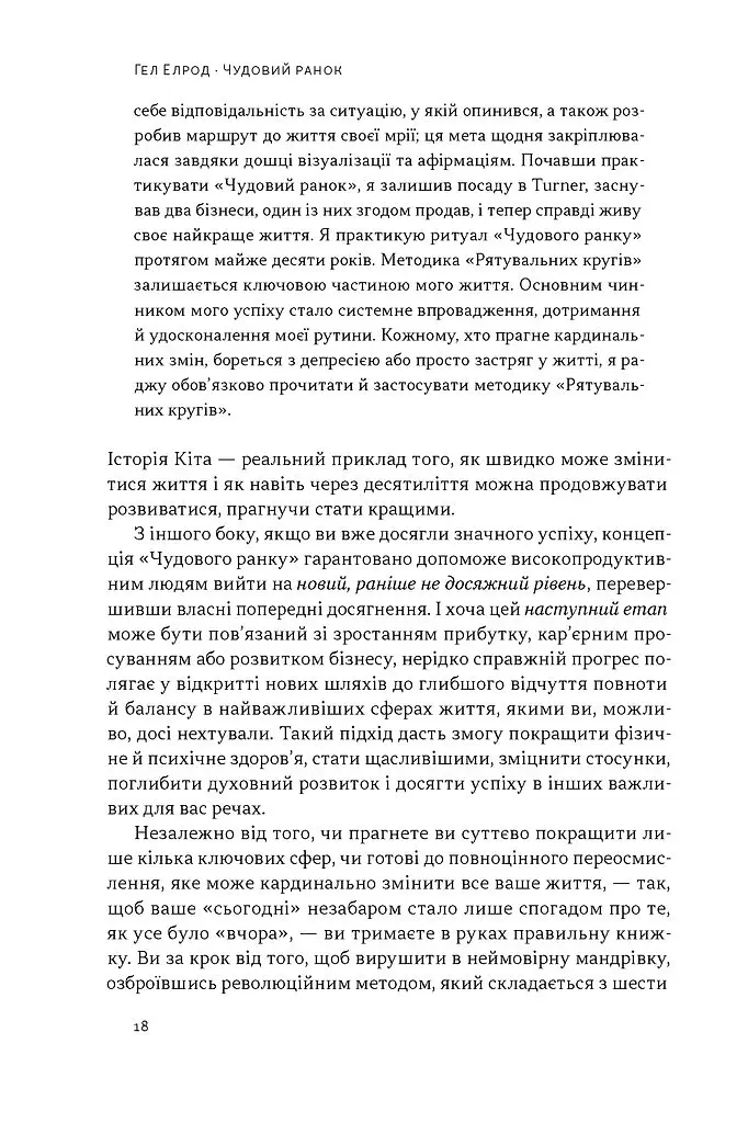 Чудовий ранок. Як не проспати життя - Гел Елрод - фото 13