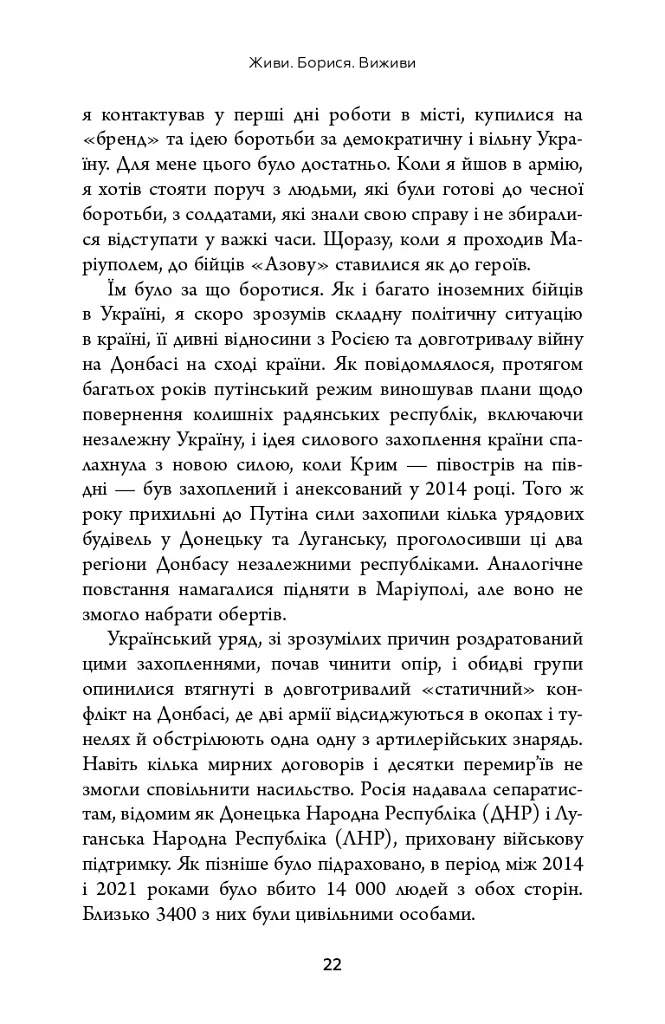 Живи. Борися. Виживи. Надзвичайна історія одного солдата у війні проти Росії - фото 13