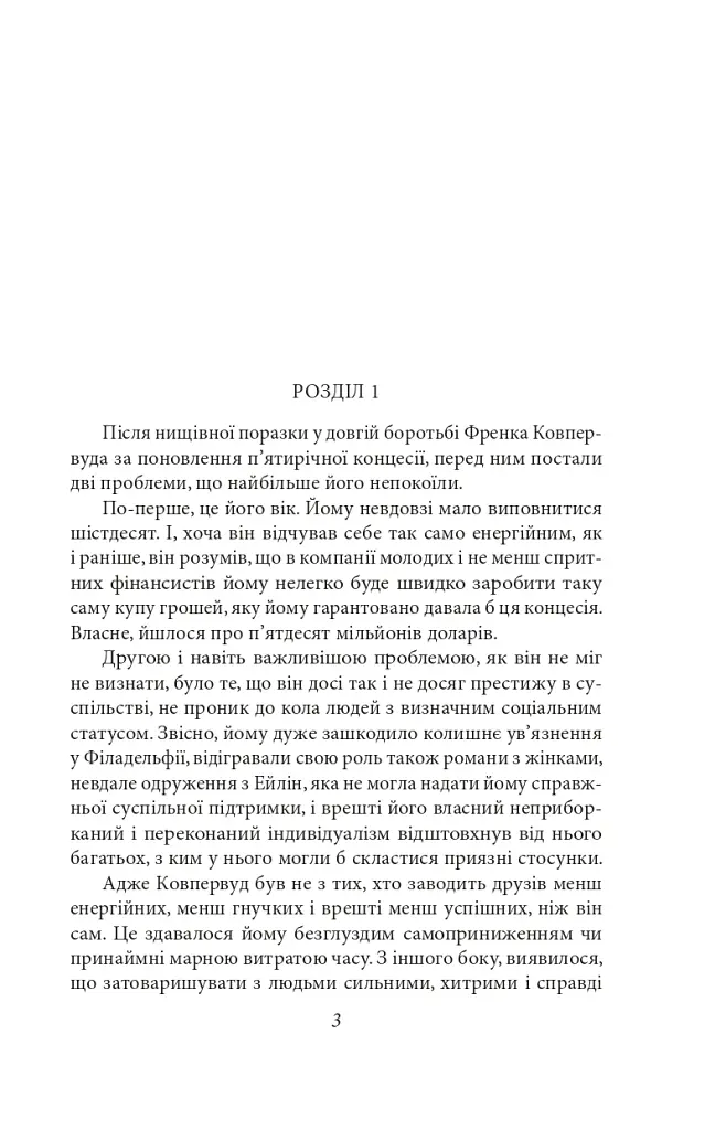Стоїк - Теодор Драйзер - фото 2