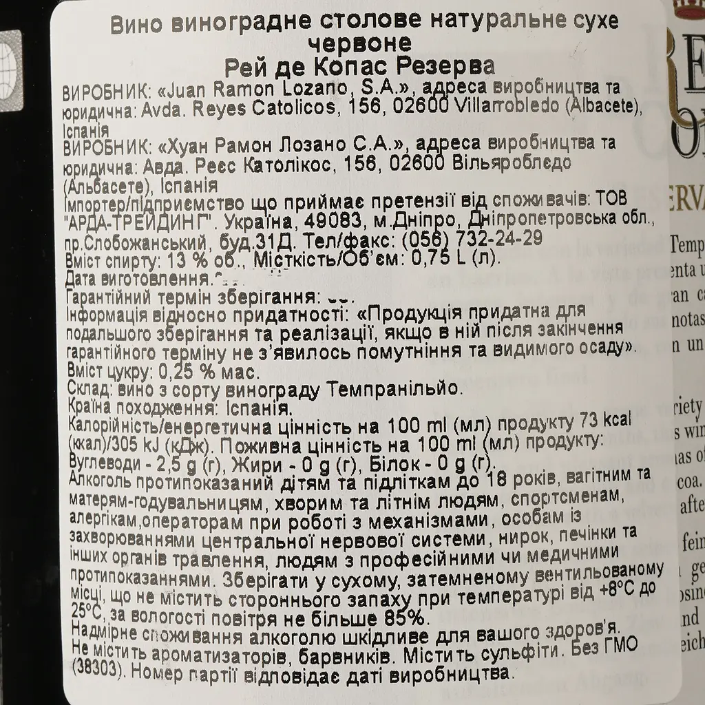 Вино Lozano Rey de Copas Reserva 2016 червоне сухе 0.75 л - фото 4