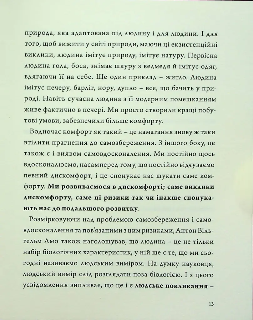 Людина на перехресті. Роздуми про екзистенційний інтелект - Ігор Козловський - фото 11