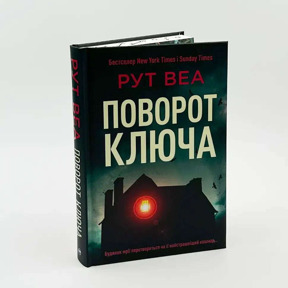 Поворот ключа - Веа Рут | Родной язык, книга на украинском, новая, твердая