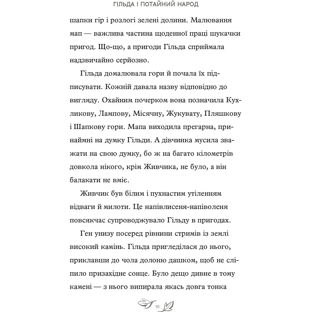 Гільда і потайний народ - Стівен Дейвіс (9786175230107) - фото 3