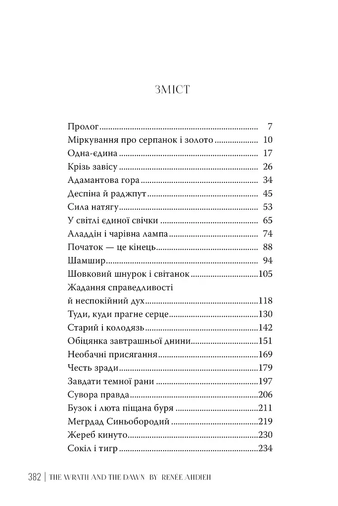 Гнів і світанок - фото 7