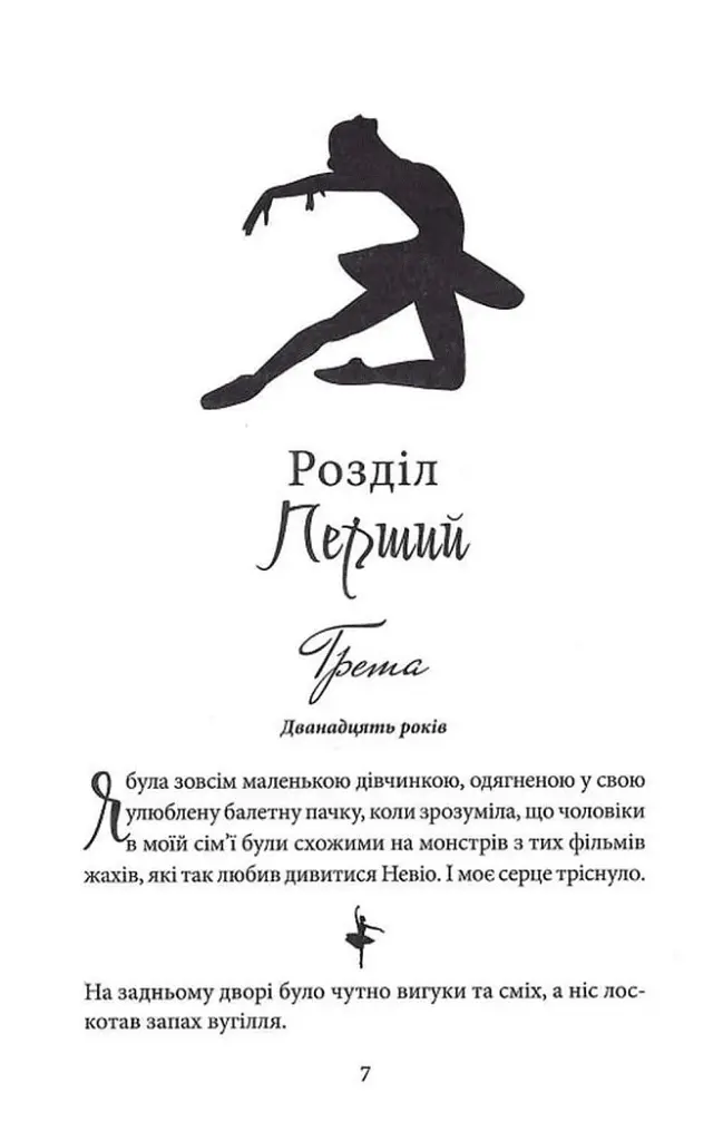 Волею долі я перемагаю. Частина 4 - Кора Рейлі - фото 3