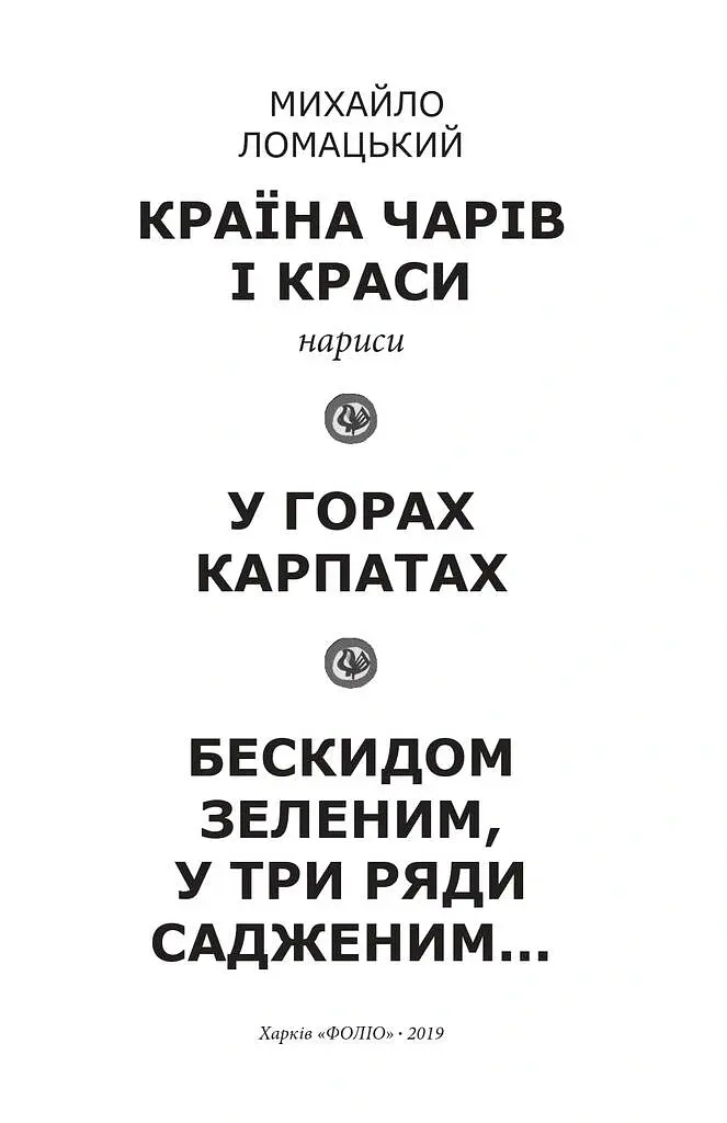 Країна чарів і краси. У горах Карпатах. Бескидом зеленим, у три ряди садженим... Том 2 - Михайло Ломацький - фото 2