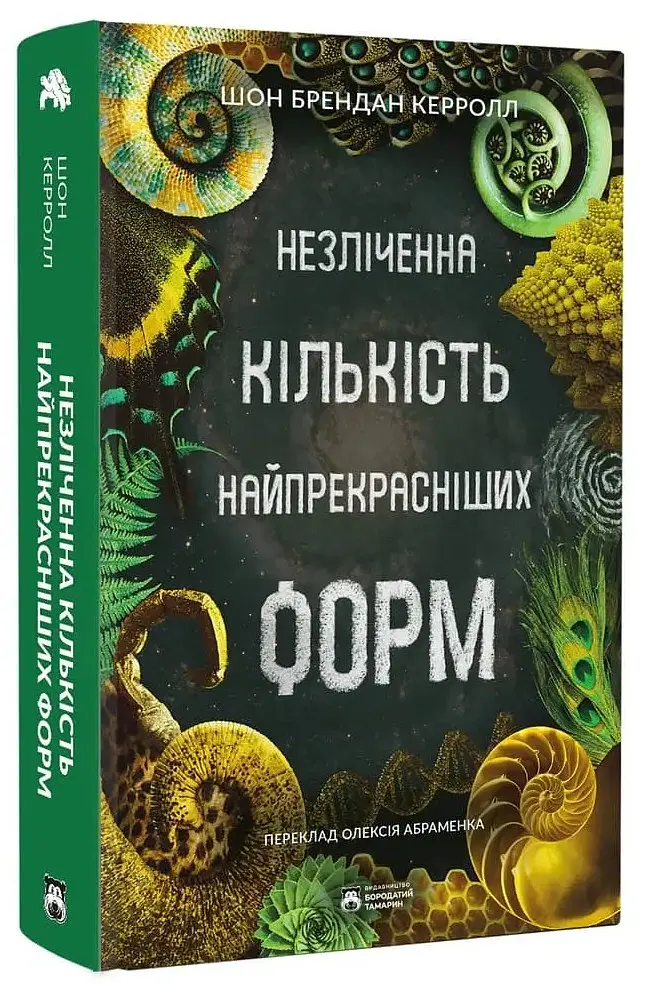 Незліченна кількість найпрекрасніших форм - Шон Брендан Керролл - фото 2