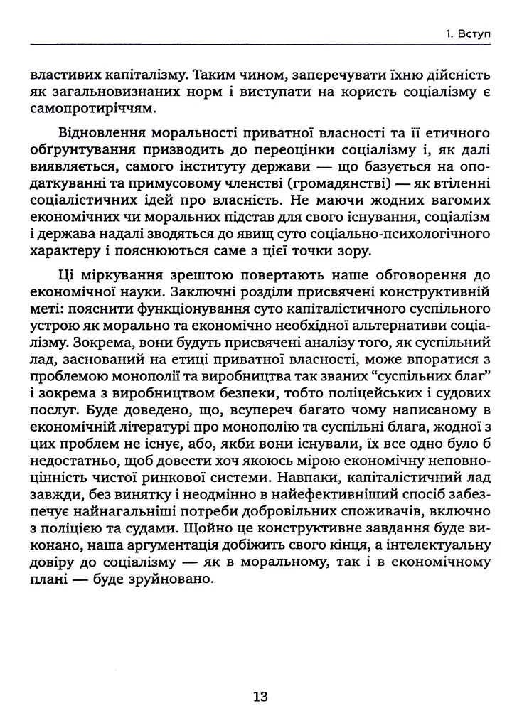 Теорія соціалізму та капіталізму - Ганс-Герман Хоппе - фото 10