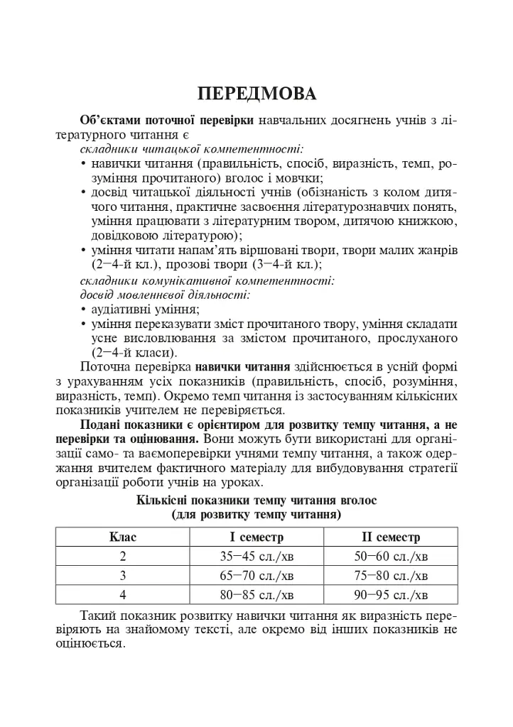 Літературне читання. Дидактичний матеріал для перевірки навички читання. 2-4 класи. За оновленою програмою - фото 2
