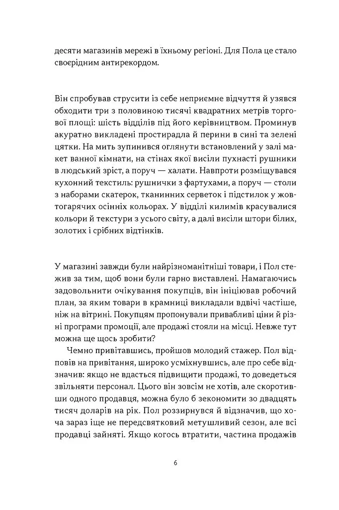 Це ж очевидно! Бізнес-роман про теорію обмежень у ритейлі - Еліягу Ґолдратт - фото 3