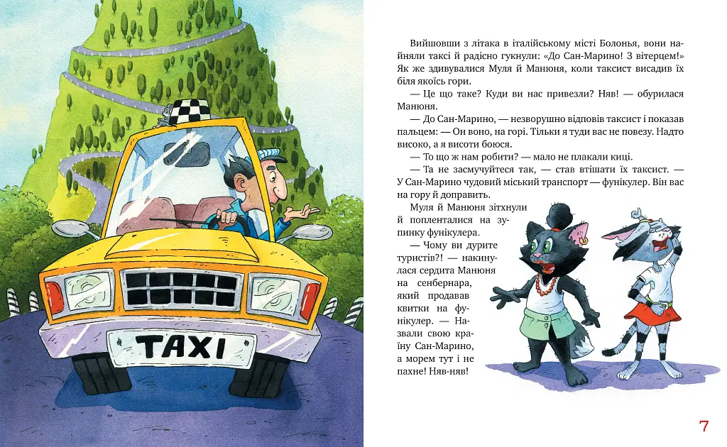 Киці-мандрівниці. Мур, мур! Хай живе лемур! Книга 5 - фото 3