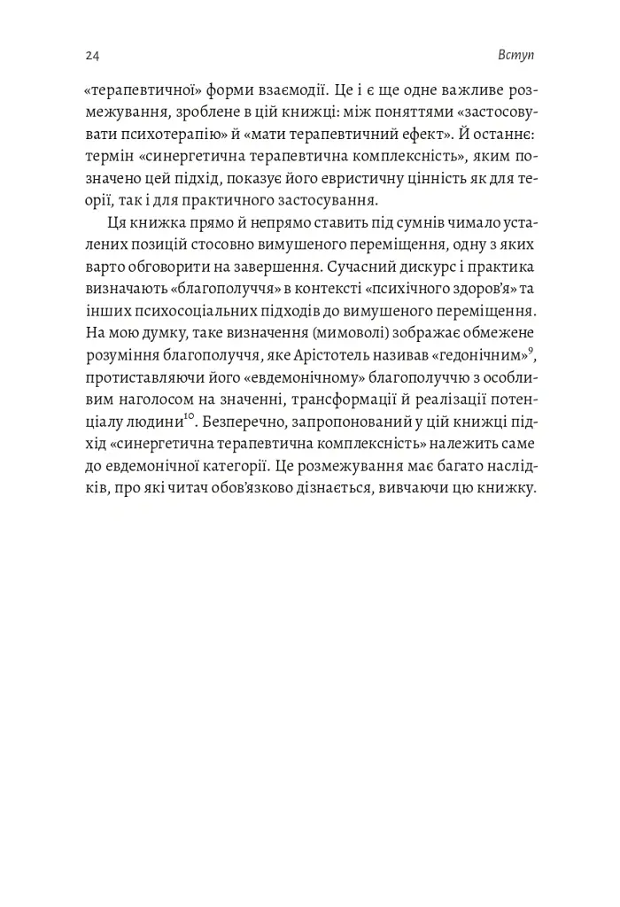 У чужому домі. Травма вимушеного переміщення. Шлях до розуміння і одужання - Ренос Пападопулос - фото 14