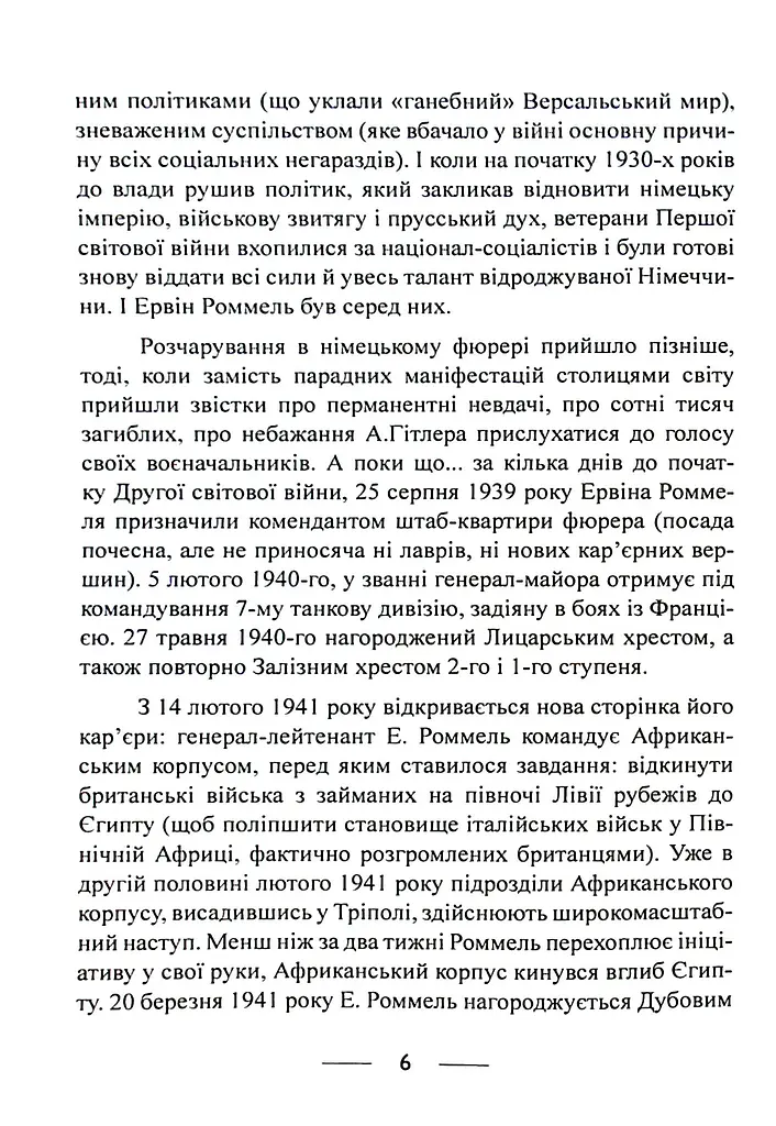 Піхота наступає. Події та досвід. Спогади про участь у боях 1914-1918 рр. у Франції, Румунії та Італії - фото 5