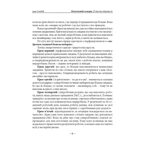 Ментальний зоопарк: 25 пасток свідомості - Топчій Ірина - фото 5
