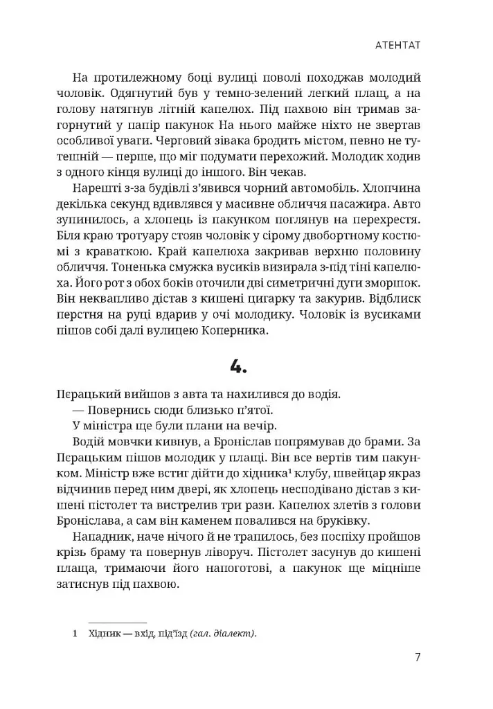 Атентат - Олександр Акуленко - фото 4