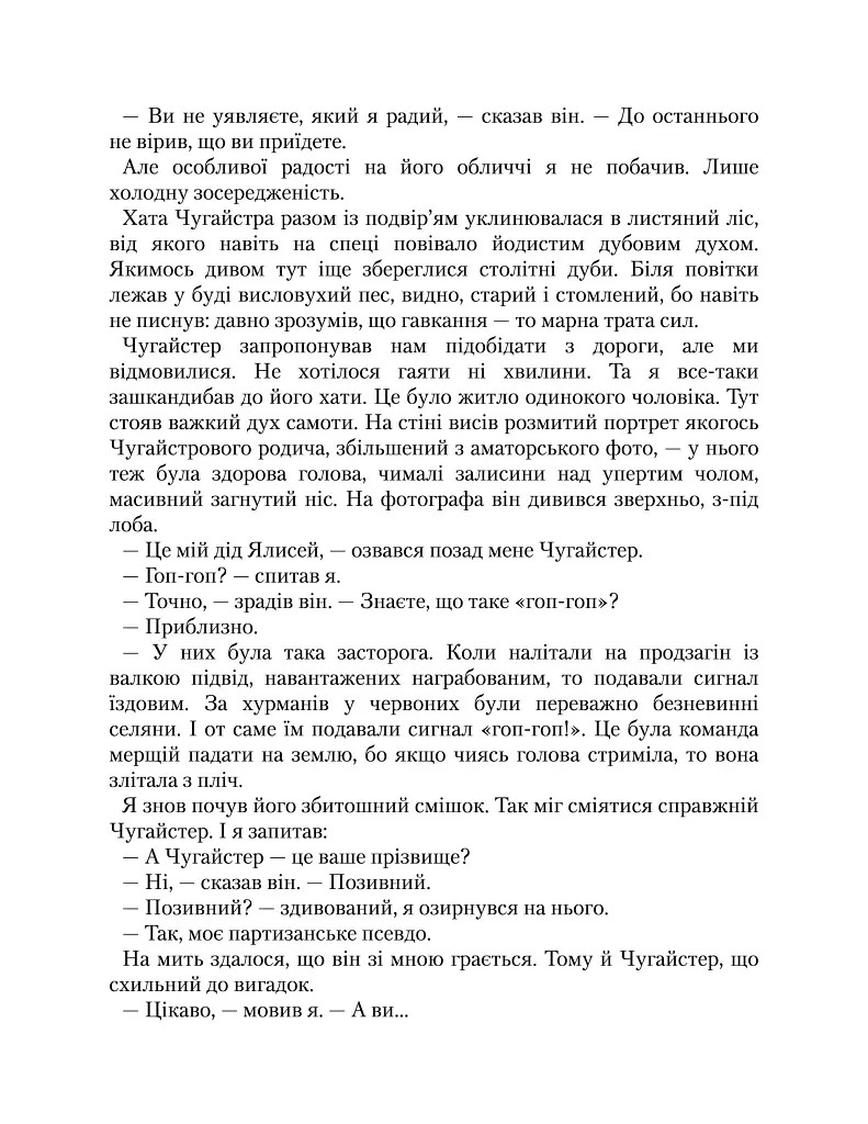 Рік Шершня - Василь Шкляр - фото 9