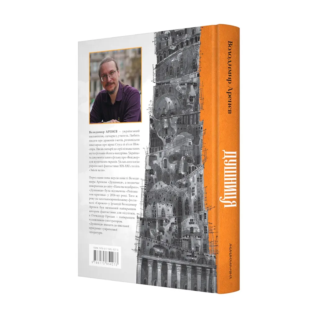 Книга Душниця - Володимир Аренєв А-ба-ба-га-ла-ма-га (9786175854273) - фото 4