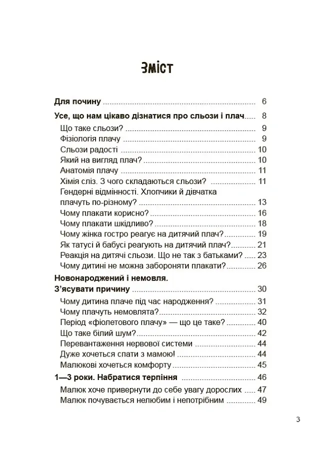 Дитино, (не) плач. Батькам про дитячі сльози - Наталія Чуб - фото 2