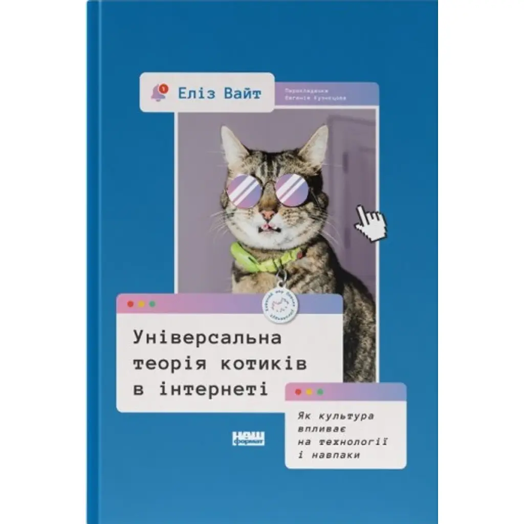Універсальна теорія котиків в інтернеті - Еліз Вайт
