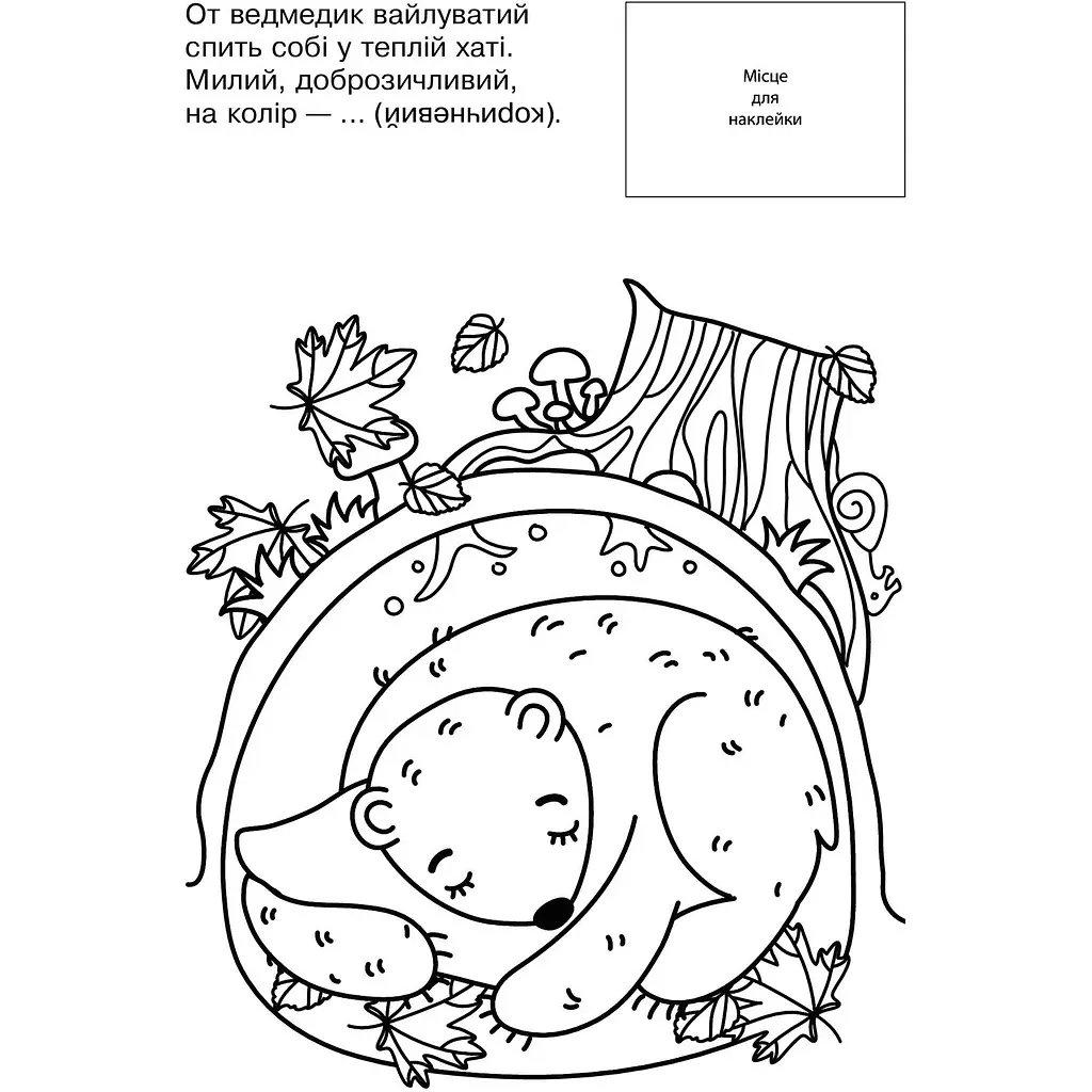 Розмальовка з наклейками Богдан Вивчаємо кольори 8 сторінок (978-966-10-3759-4) - фото 2
