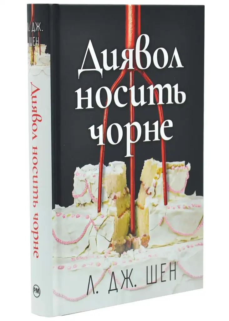 Диявол носить чорне - Л. Дж. Шен | Рідна мова, книга українською, нова, тверда
