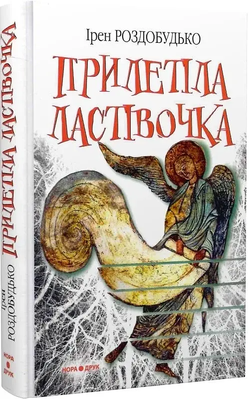 Прилетіла ластівочка - Ірен Роздобудько - фото 2