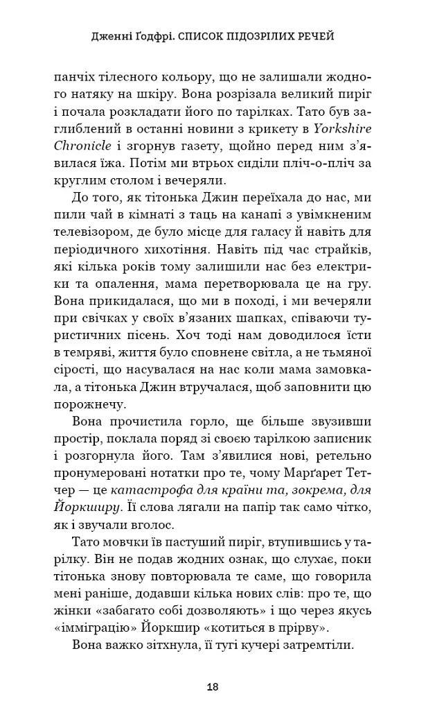 Список підозрілих речей - Дженні Ґодфрі - фото 13