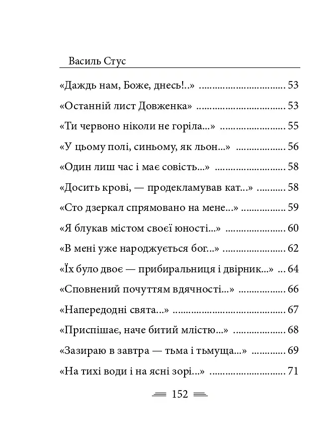 Крізь сотні сумнівів я йду до тебе... - Василь Стус - фото 5