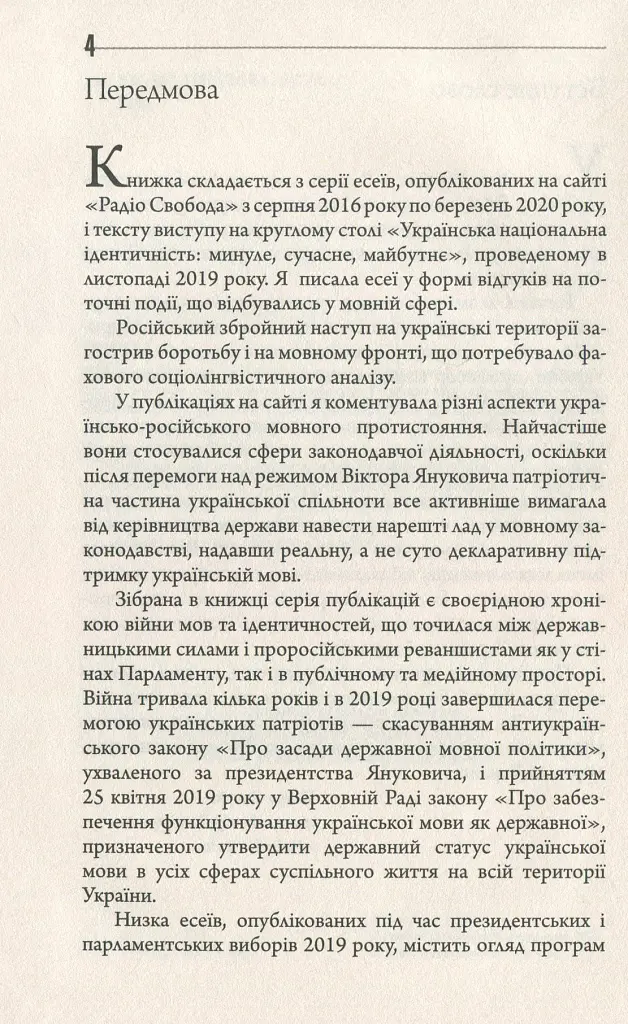 Конфлікт мов та ідентичностей у пострадянській Україні - Лариса Масенко - фото 5