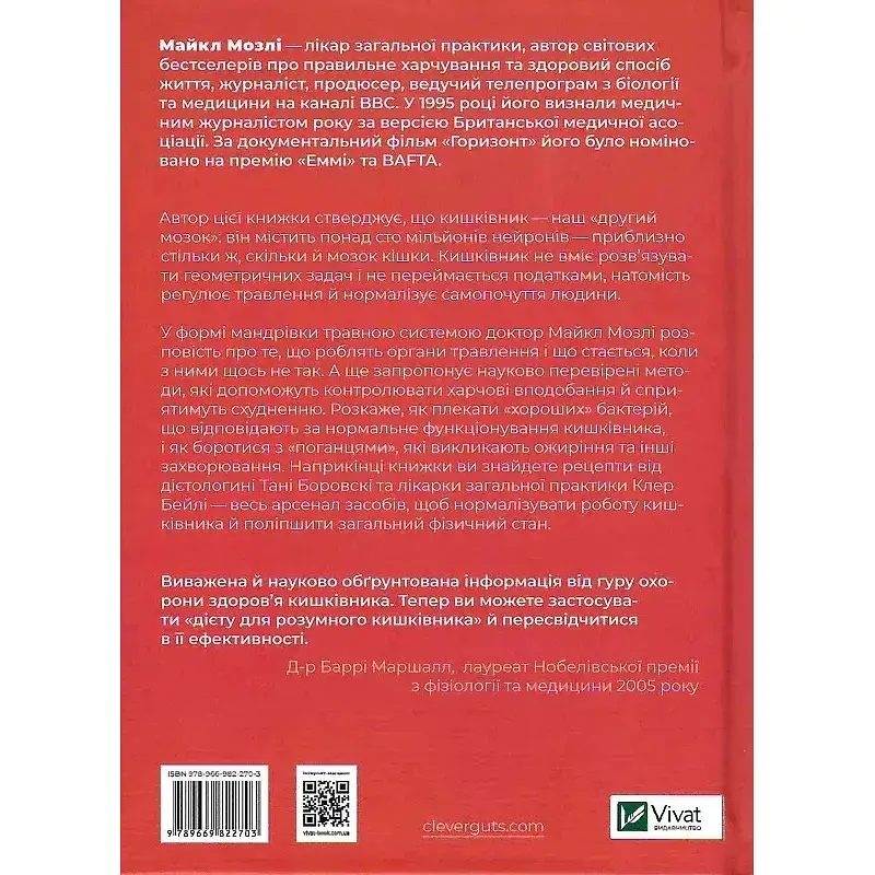 Розумний кишківник. Як змінити своє тіло зсередини - Майкл Мозлі - фото 2