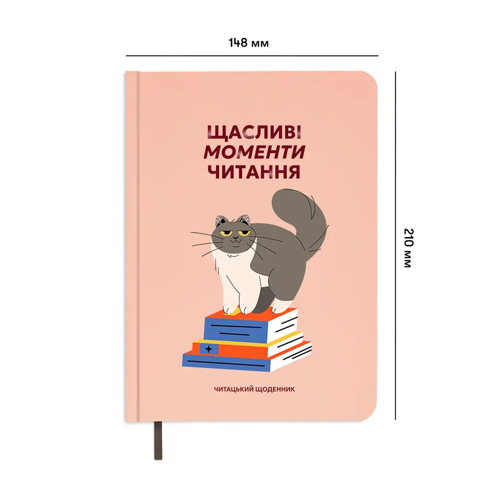 Щоденник читацький «Щасливі моменти читання» - фото 3